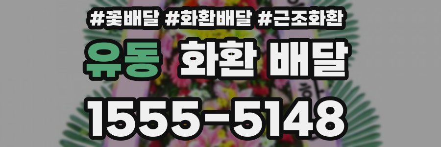 유동 화환 배달