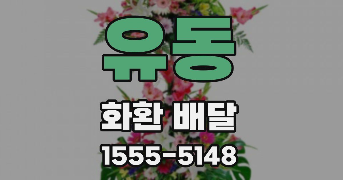 유동 화환 배달