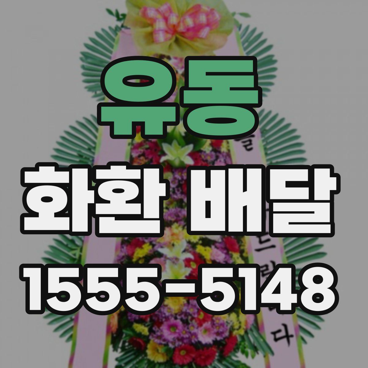 유동 화환 배달