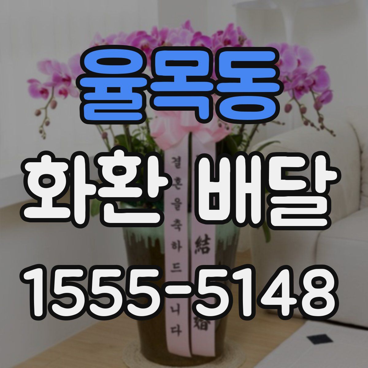 율목동 화환 배달
