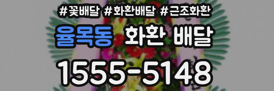 율목동 화환 배달