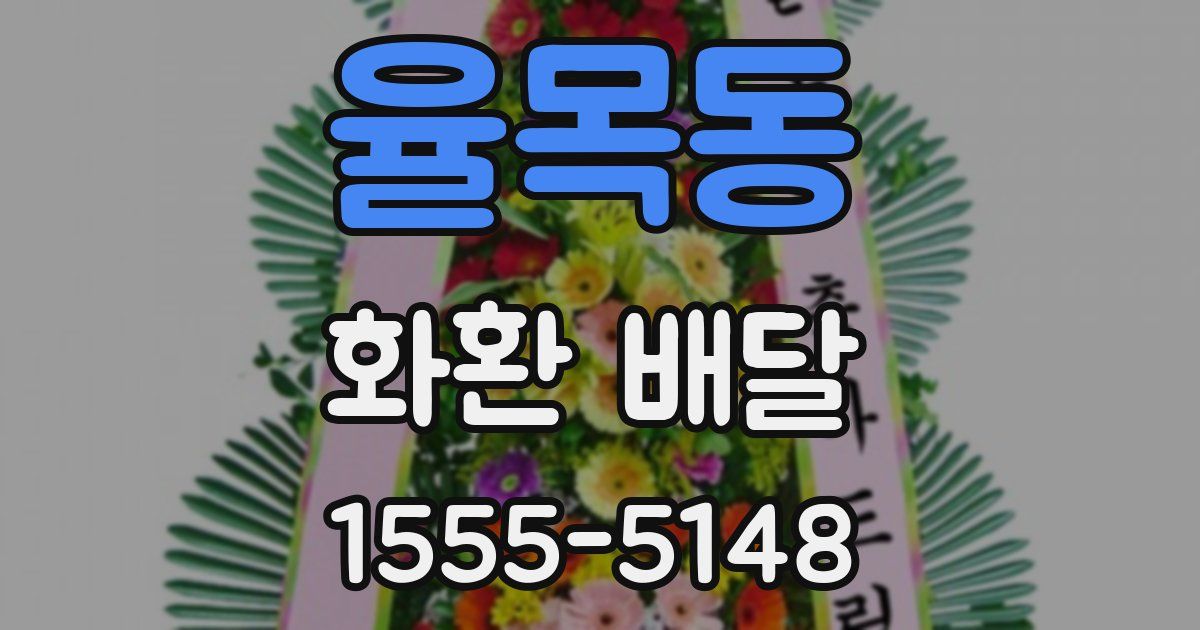 율목동 화환 배달