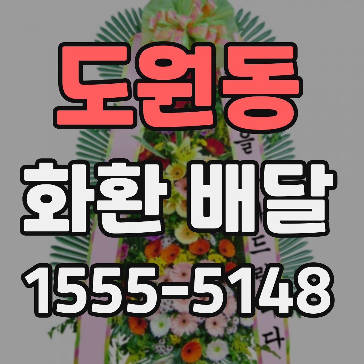도원동 화환 배달