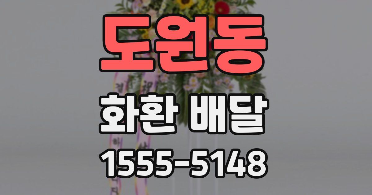 도원동 화환 배달
