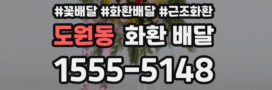 도원동 화환 배달