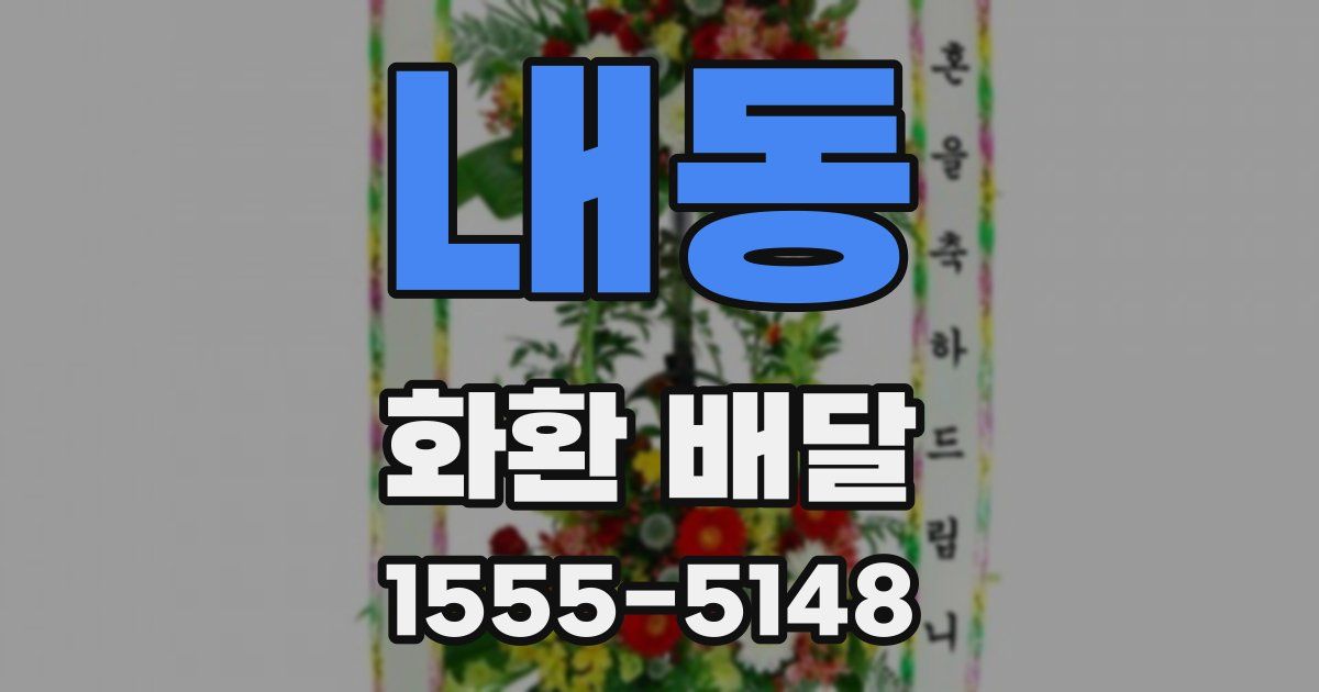내동 화환 배달