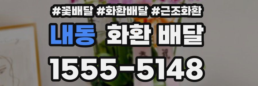 내동 화환 배달