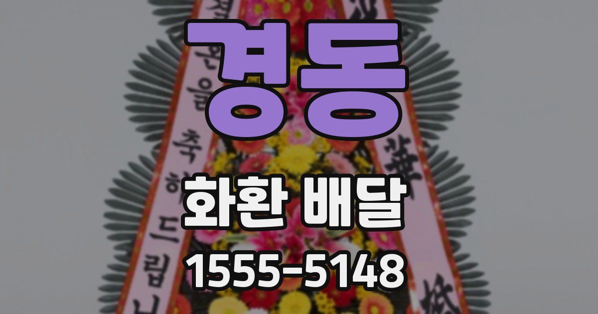 경동 화환 배달