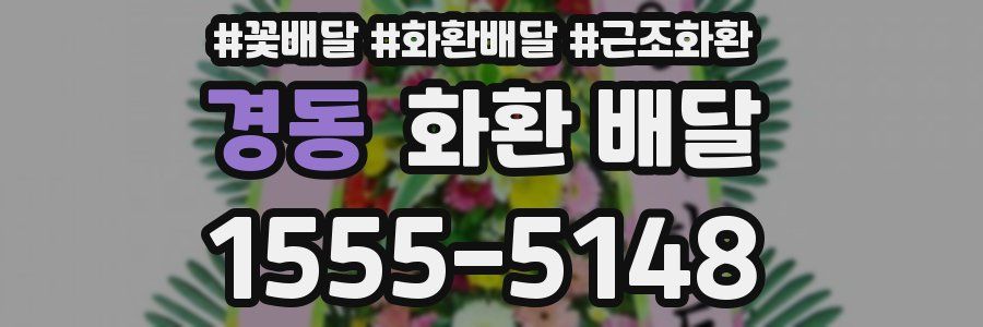 경동 화환 배달