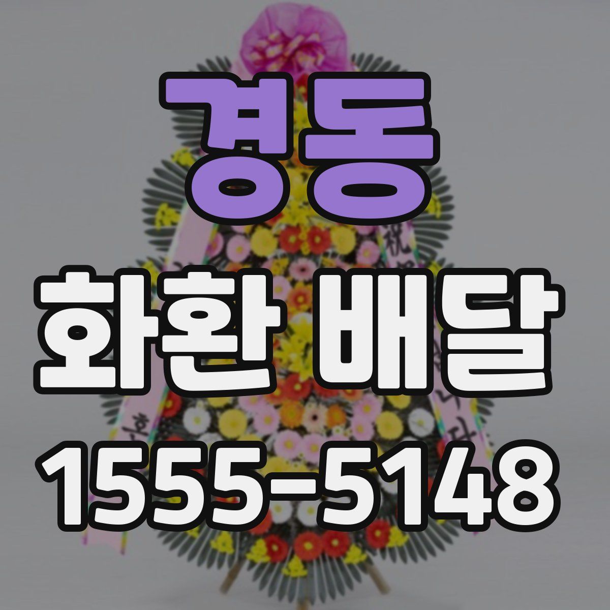 경동 화환 배달