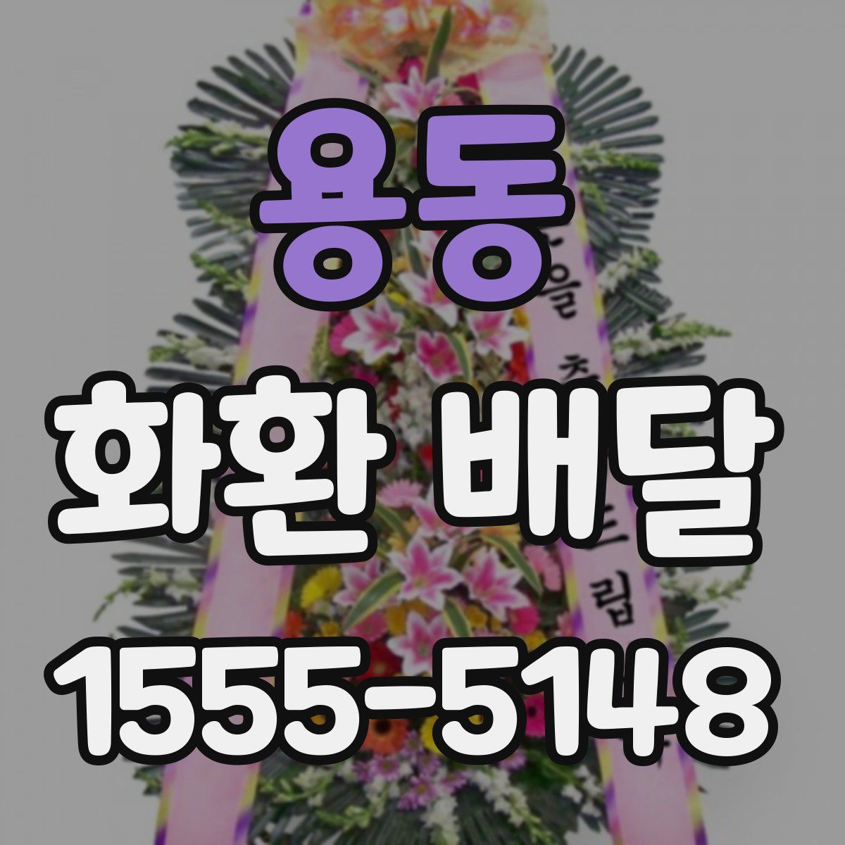 용동 화환 배달