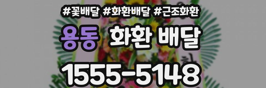 용동 화환 배달