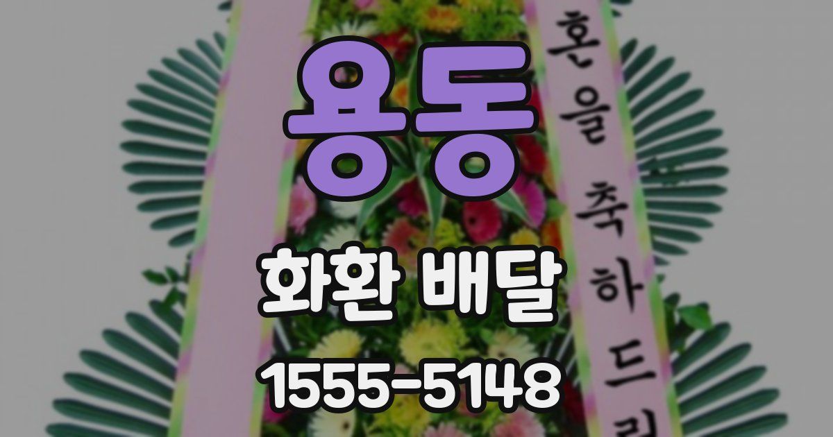 용동 화환 배달