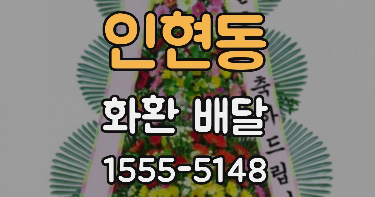 인현동 화환 배달