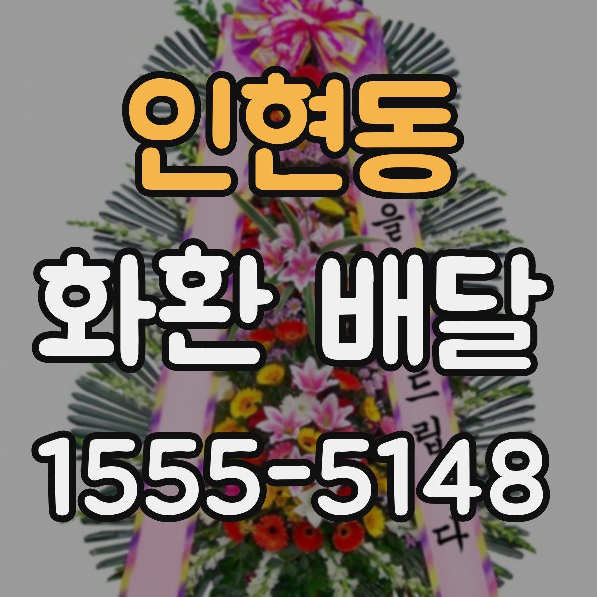 인현동 화환 배달