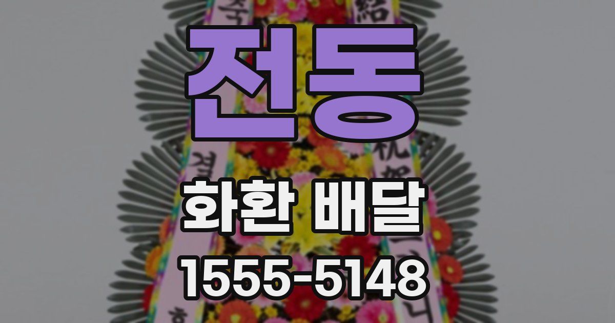 전동 화환 배달