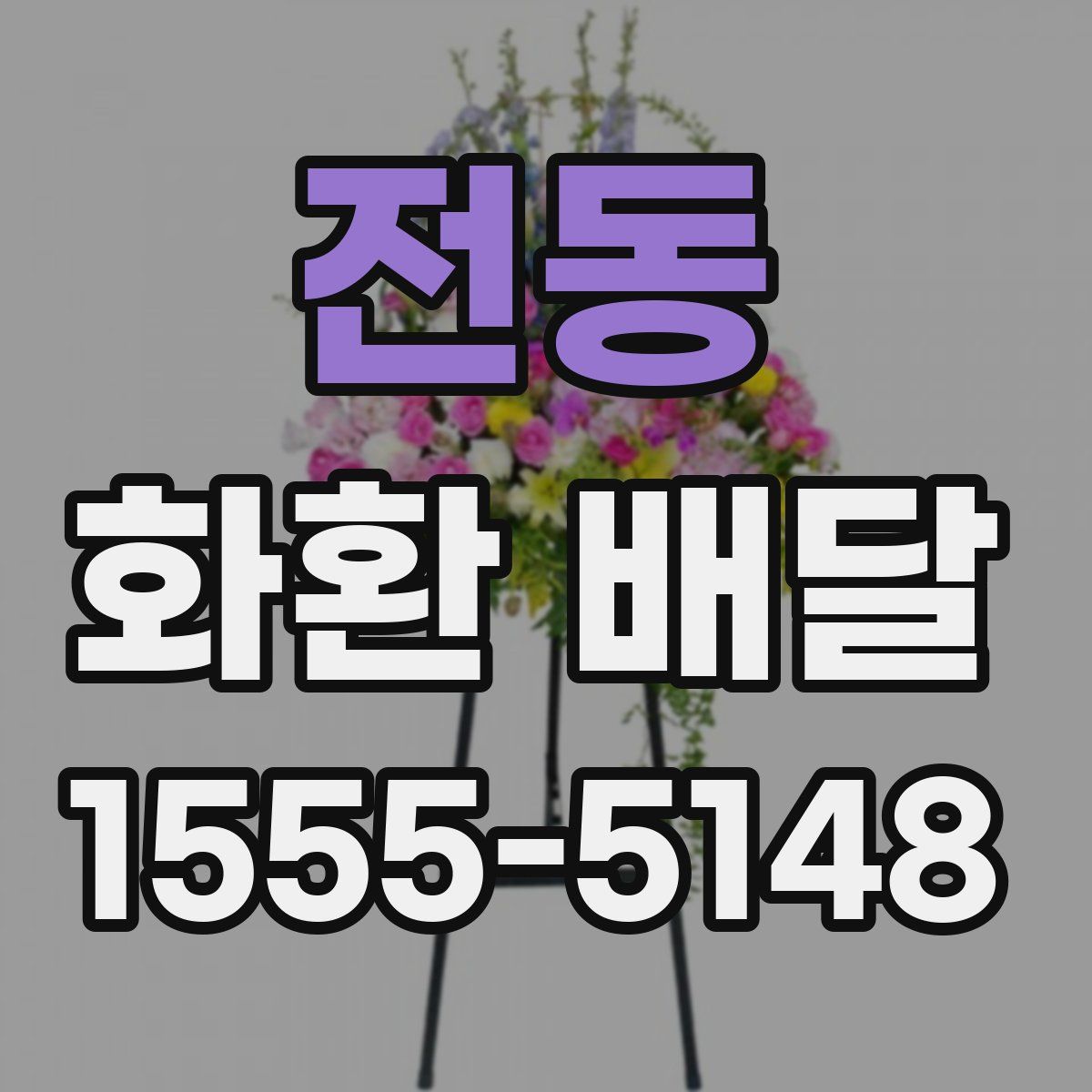 전동 화환 배달