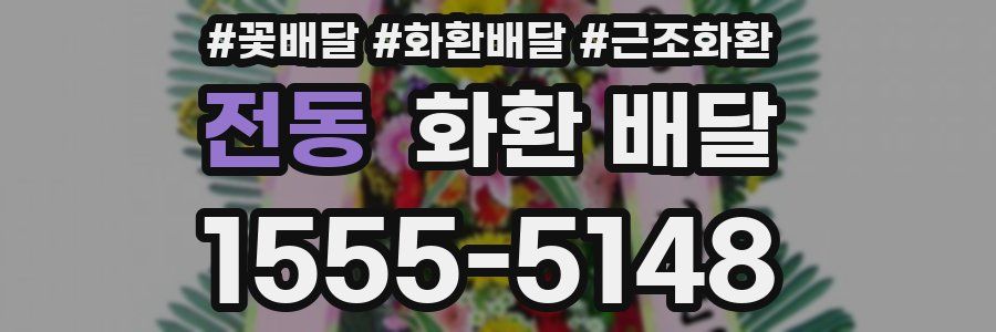 전동 화환 배달