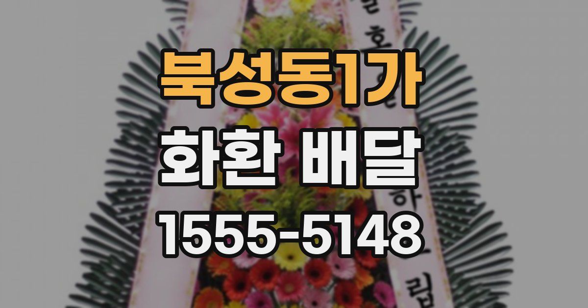 북성동1가 화환 배달