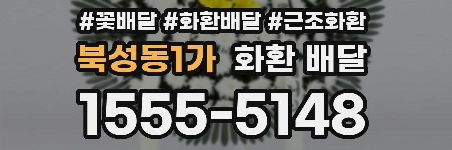북성동1가 화환 배달