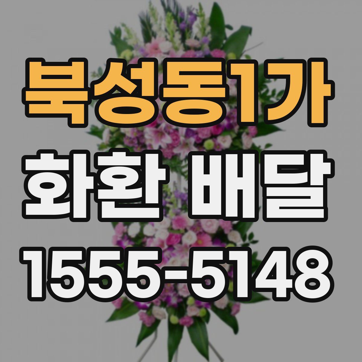 북성동1가 화환 배달