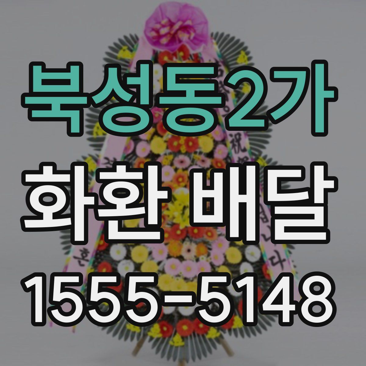 북성동2가 화환 배달