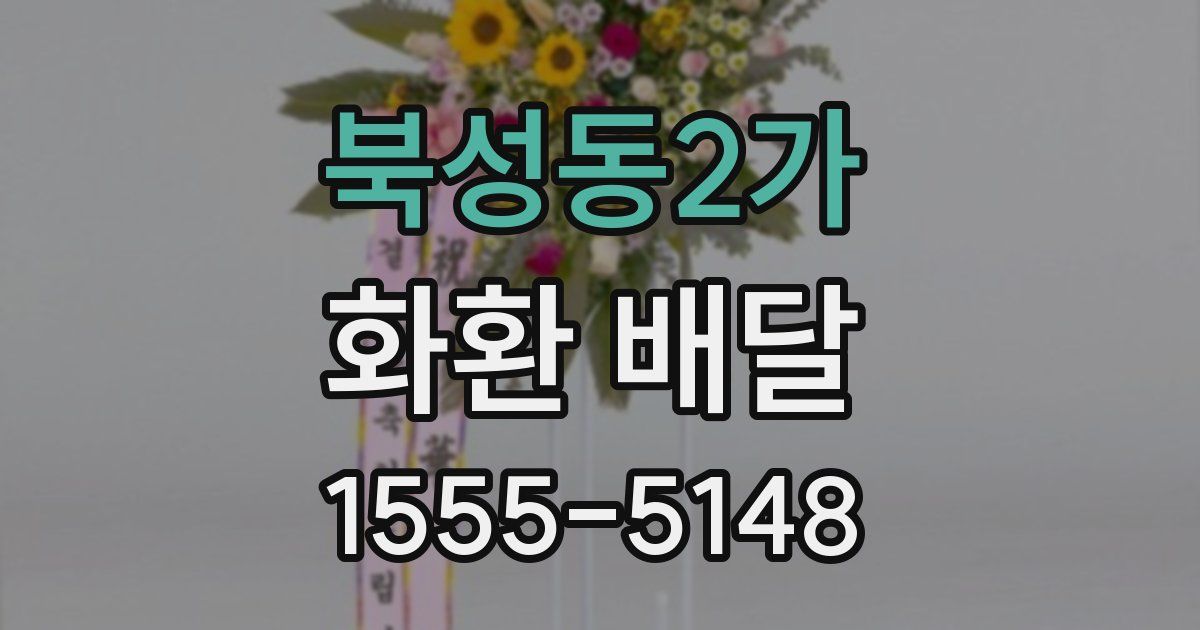 북성동2가 화환 배달