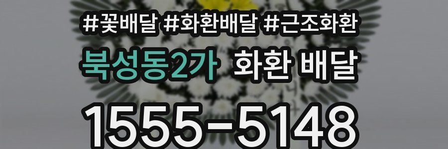 북성동2가 화환 배달