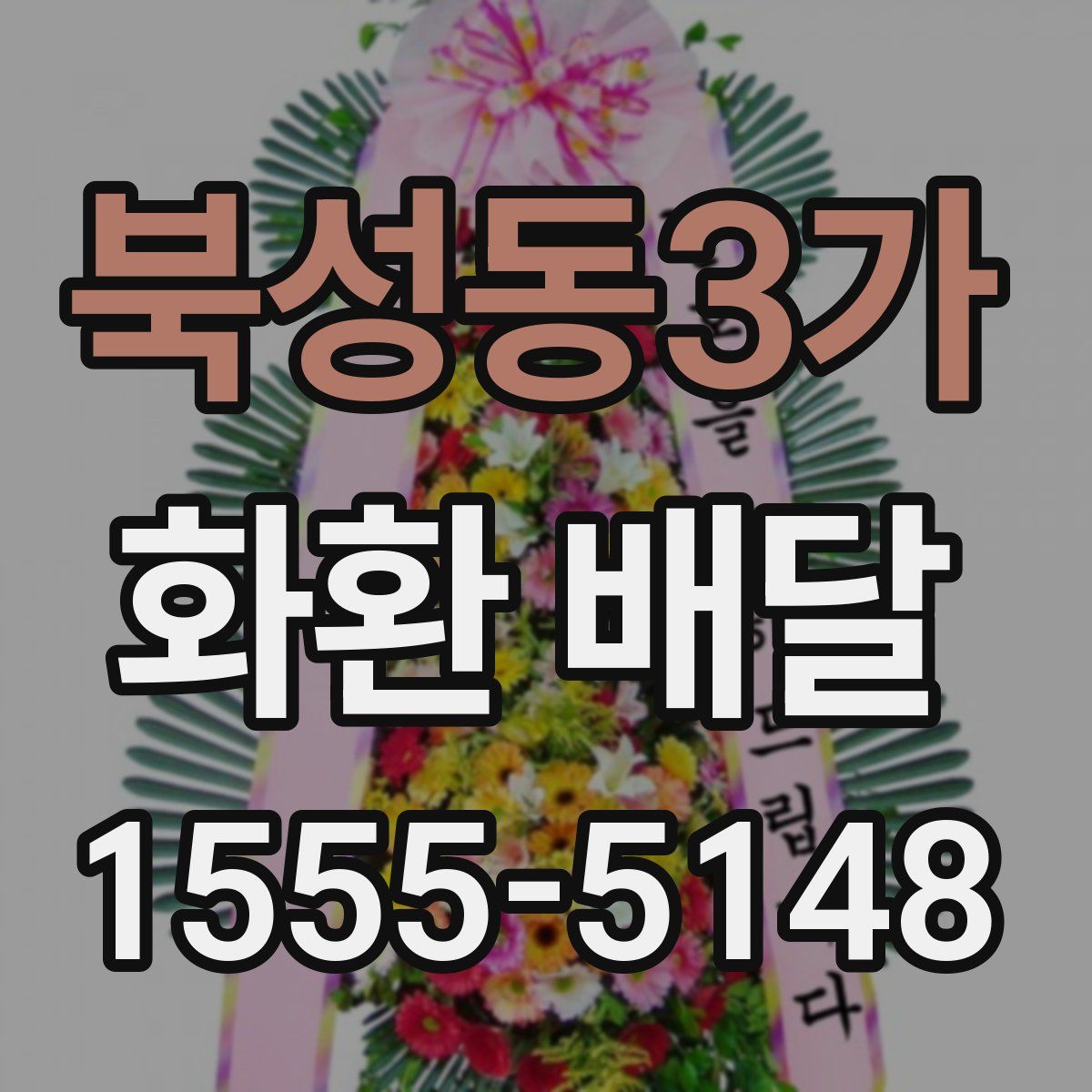 북성동3가 화환 배달