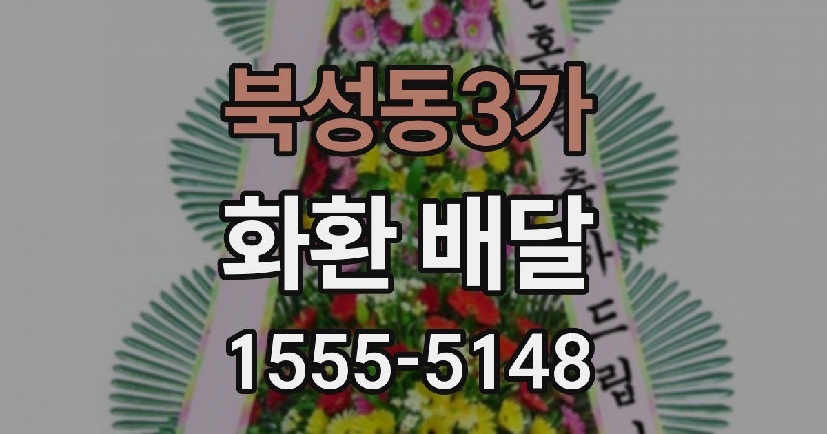 북성동3가 화환 배달