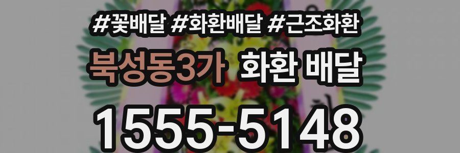 북성동3가 화환 배달