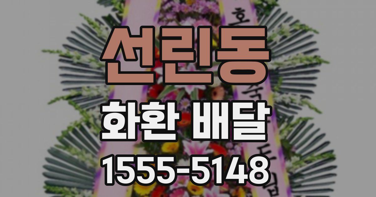 선린동 화환 배달