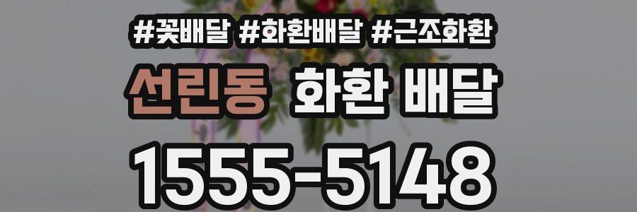 선린동 화환 배달
