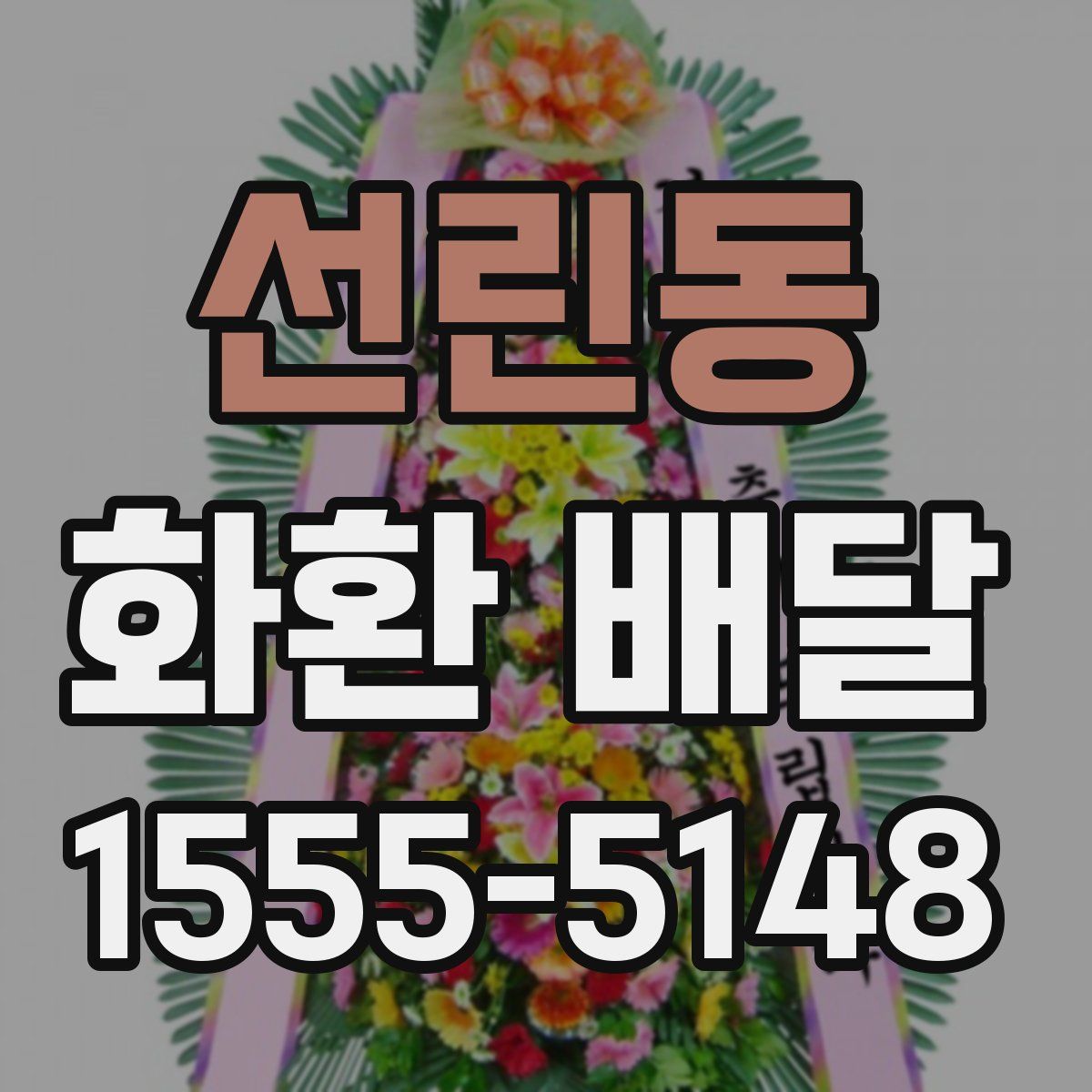 선린동 화환 배달