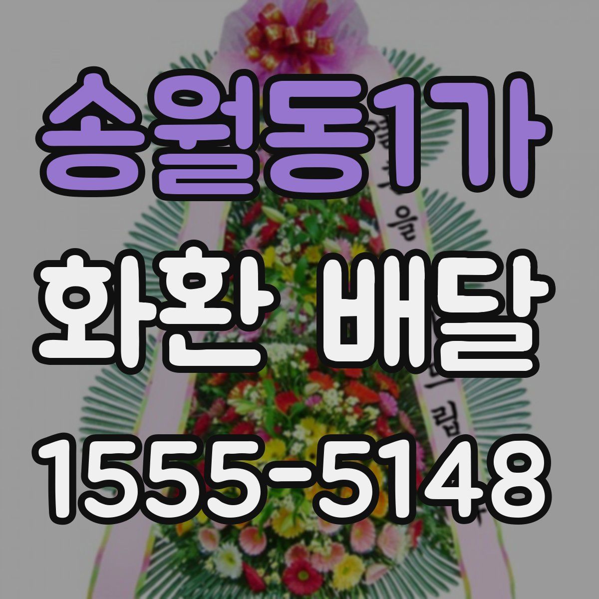 송월동1가 화환 배달
