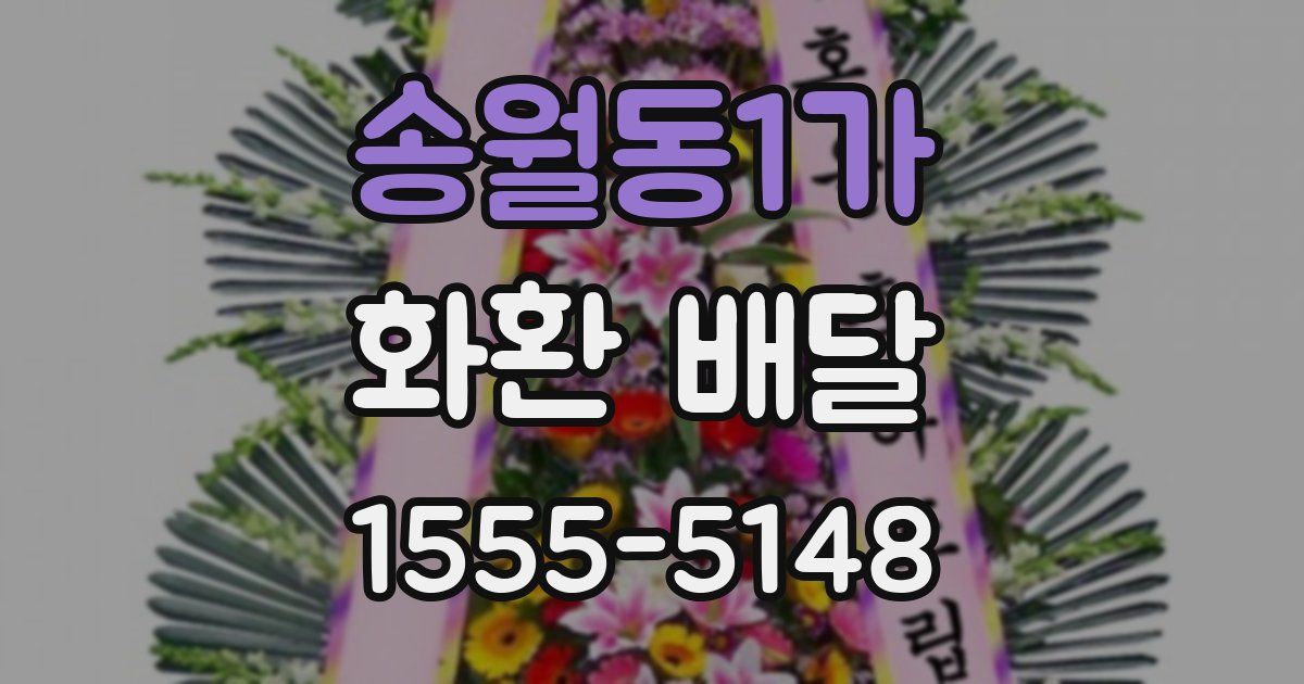 송월동1가 화환 배달