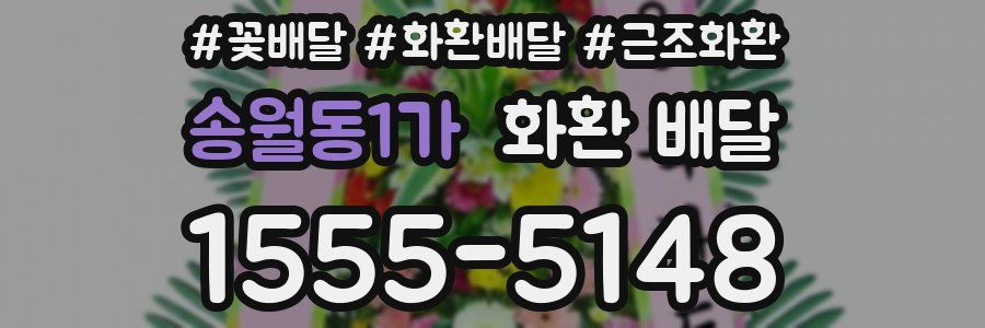 송월동1가 화환 배달