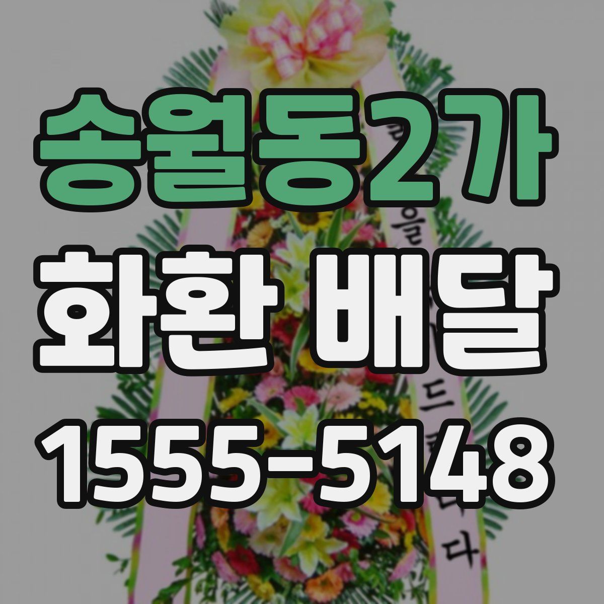 송월동2가 화환 배달