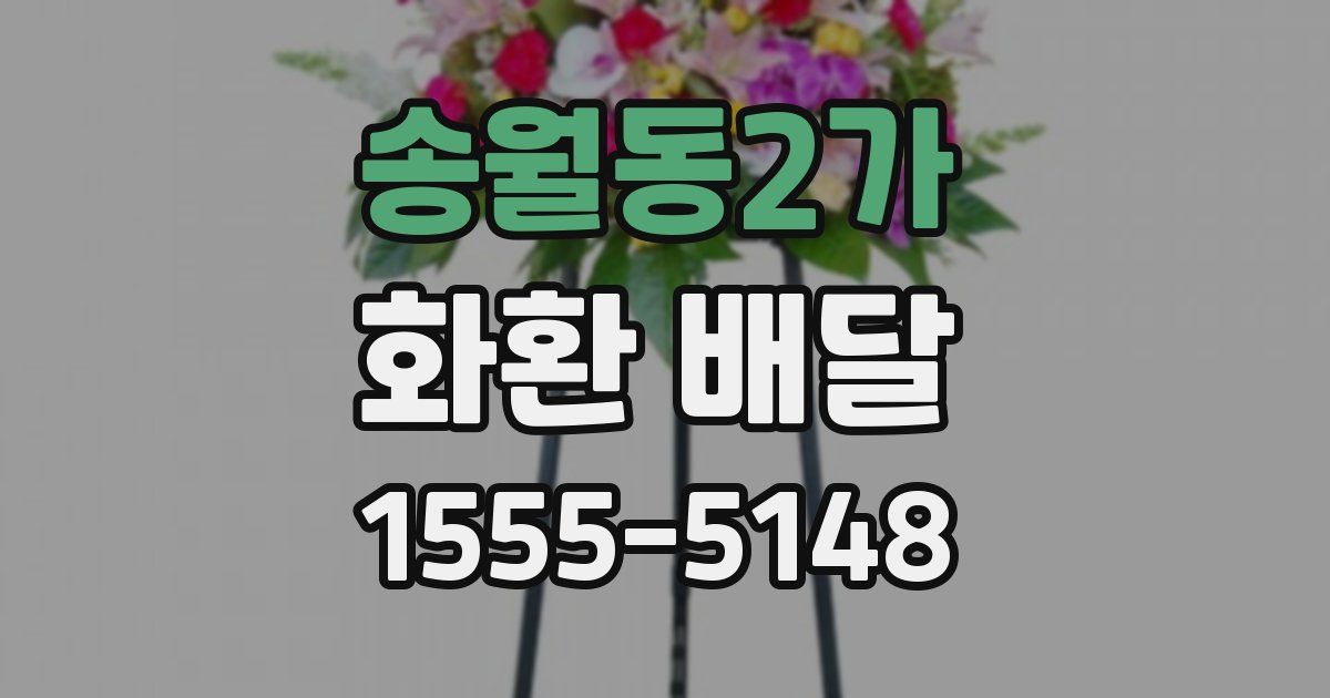 송월동2가 화환 배달