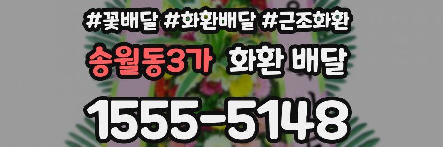 송월동3가 화환 배달