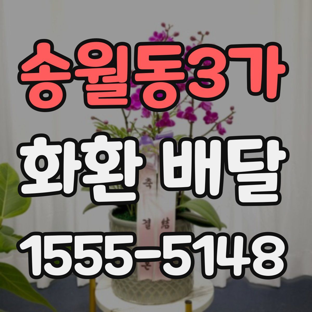 송월동3가 화환 배달