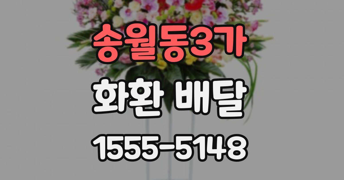 송월동3가 화환 배달