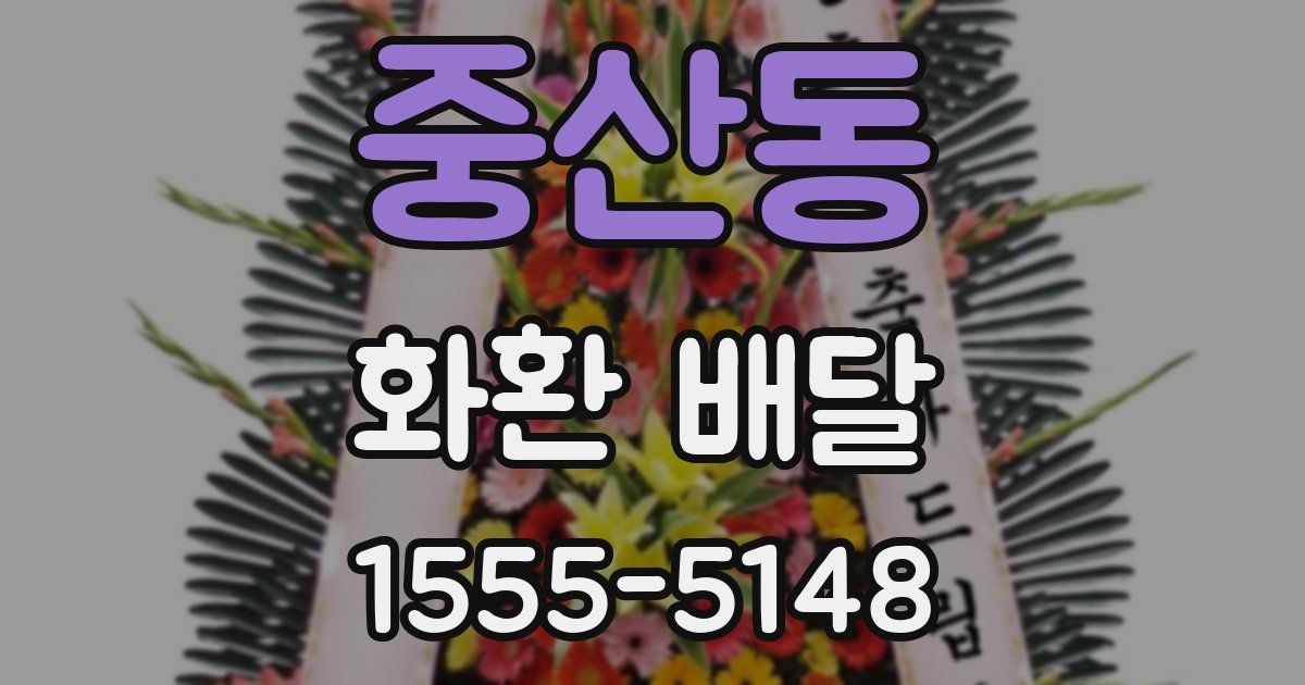 중산동 화환 배달