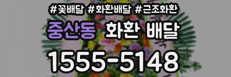 중산동 화환 배달