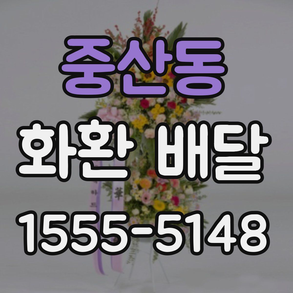 중산동 화환 배달