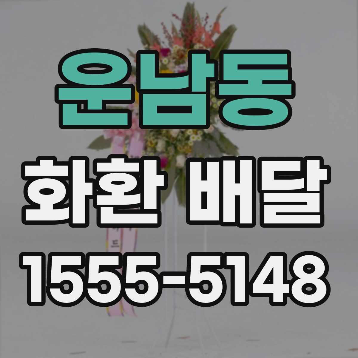 운남동 화환 배달