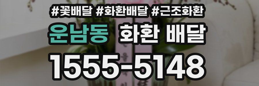 운남동 화환 배달