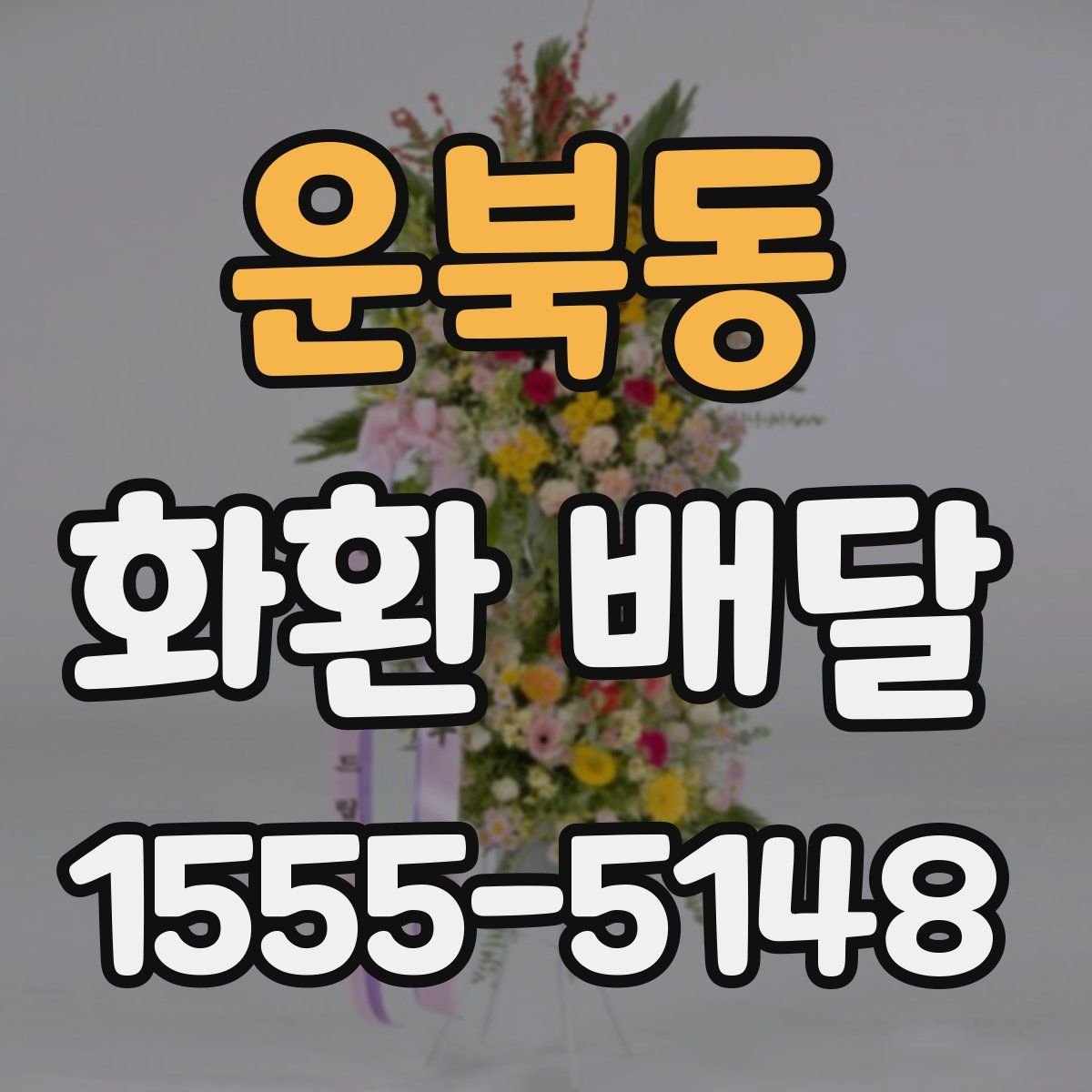 운북동 화환 배달