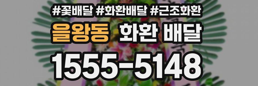 을왕동 화환 배달