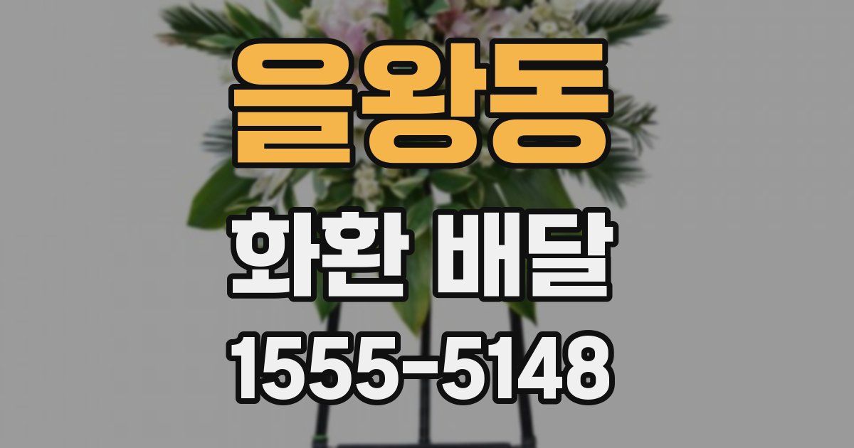 을왕동 화환 배달